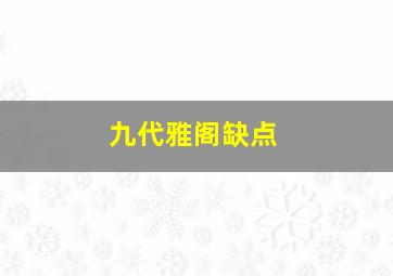 九代雅阁缺点