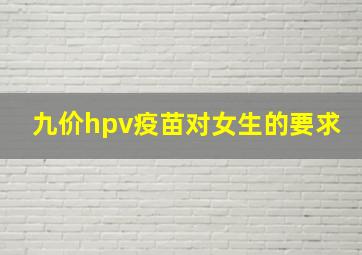 九价hpv疫苗对女生的要求