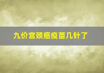 九价宫颈癌疫苗几针了