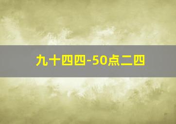 九十四四-50点二四