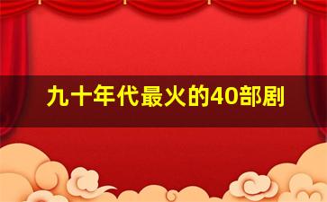 九十年代最火的40部剧