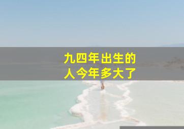 九四年出生的人今年多大了