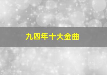 九四年十大金曲