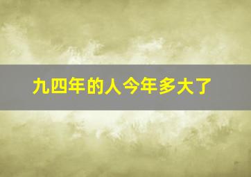 九四年的人今年多大了