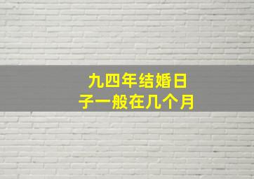 九四年结婚日子一般在几个月