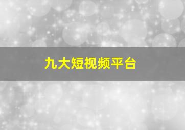 九大短视频平台