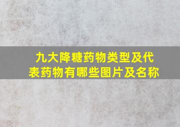 九大降糖药物类型及代表药物有哪些图片及名称