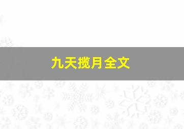 九天揽月全文