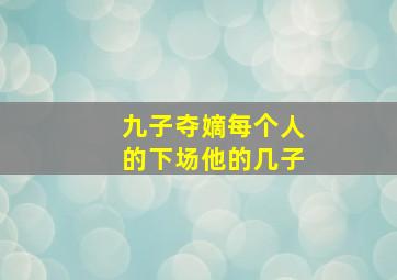 九子夺嫡每个人的下场他的几子