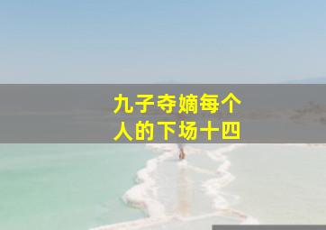 九子夺嫡每个人的下场十四