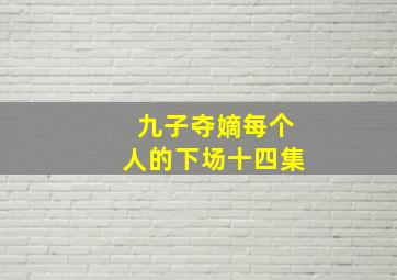 九子夺嫡每个人的下场十四集