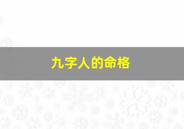 九字人的命格