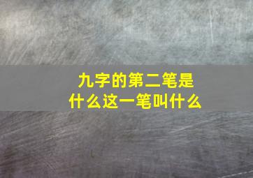 九字的第二笔是什么这一笔叫什么