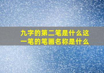 九字的第二笔是什么这一笔的笔画名称是什么