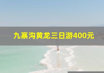 九寨沟黄龙三日游400元