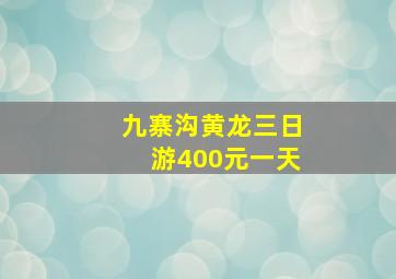 九寨沟黄龙三日游400元一天