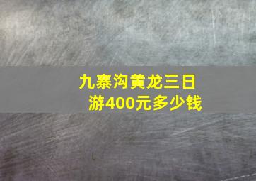 九寨沟黄龙三日游400元多少钱