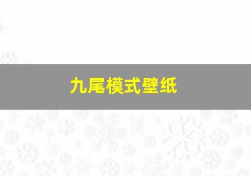 九尾模式壁纸