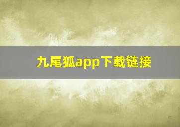 九尾狐app下载链接