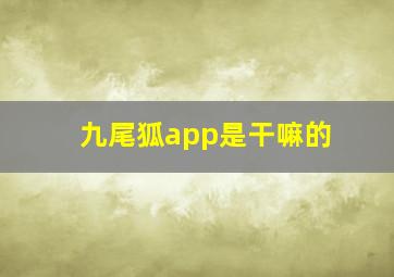 九尾狐app是干嘛的