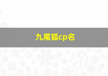 九尾狐cp名