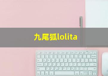 九尾狐lolita