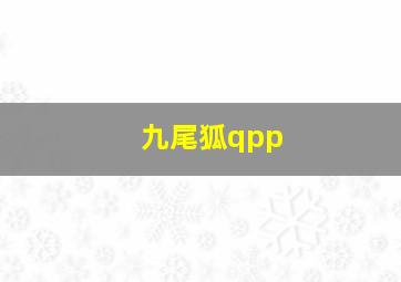 九尾狐qpp