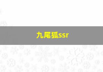 九尾狐ssr