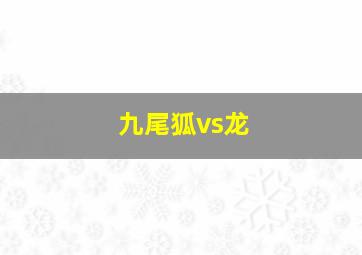 九尾狐vs龙