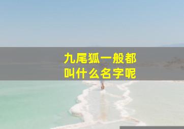 九尾狐一般都叫什么名字呢