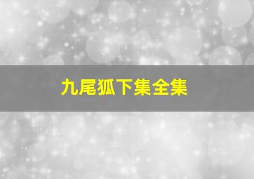 九尾狐下集全集