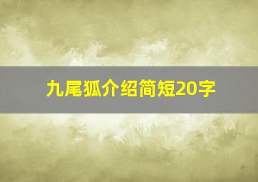 九尾狐介绍简短20字