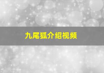 九尾狐介绍视频