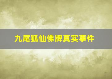 九尾狐仙佛牌真实事件