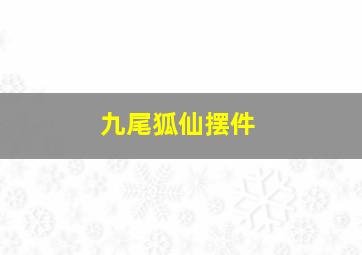 九尾狐仙摆件