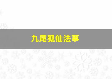 九尾狐仙法事