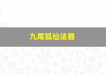 九尾狐仙法器