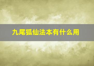 九尾狐仙法本有什么用