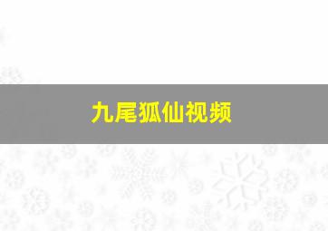 九尾狐仙视频