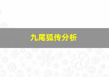 九尾狐传分析