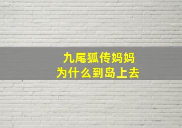 九尾狐传妈妈为什么到岛上去