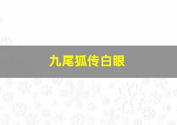 九尾狐传白眼