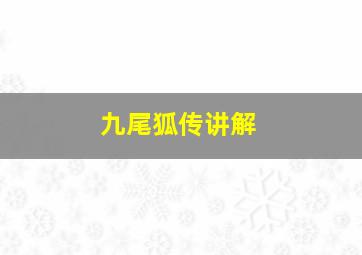 九尾狐传讲解