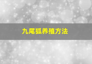 九尾狐养殖方法