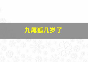 九尾狐几岁了