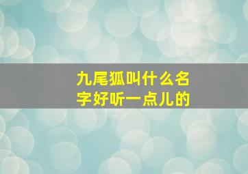 九尾狐叫什么名字好听一点儿的