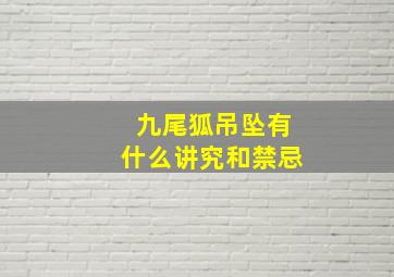 九尾狐吊坠有什么讲究和禁忌