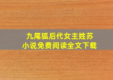 九尾狐后代女主姓苏小说免费阅读全文下载