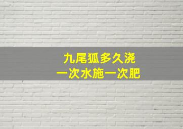 九尾狐多久浇一次水施一次肥