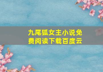 九尾狐女主小说免费阅读下载百度云